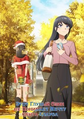 Этот глупый свин не понимает мечту девочки-зайки - Этот глупый свин не понимает мечту Санта-Клауса