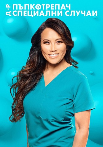 Д-р Пъпкотрепач: специални случаи