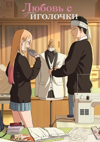Любовь с иголочки