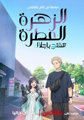 الزهرة العطرة تزهر بكرامة