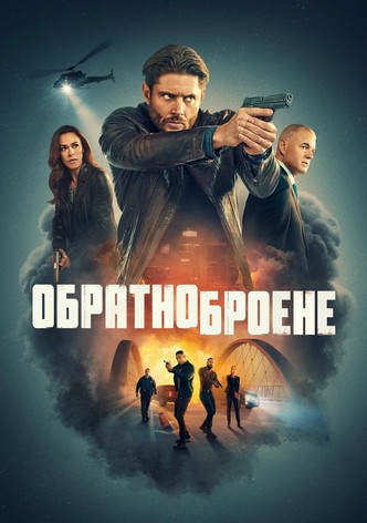 Обратно броене