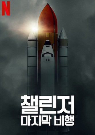 챌린저: 마지막 비행