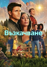 Възкачване