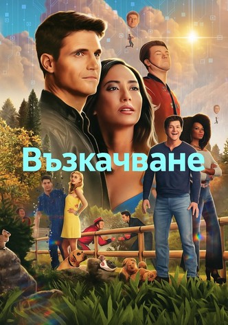 Възкачване