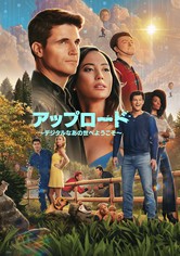 アップロード ～デジタルなあの世へようこそ - ～ シーズン４