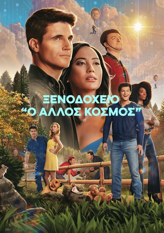 Ξενοδοχείο: «Ο άλλος κόσμος»