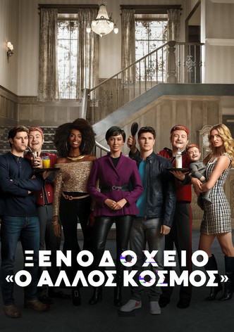 Ξενοδοχείο: «Ο άλλος κόσμος»