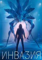 Инвазия