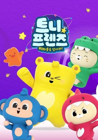 트니프렌즈: 비타송을 잡아라!