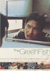 グリーンフィッシュ