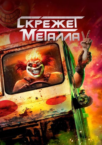 Скрежет металла