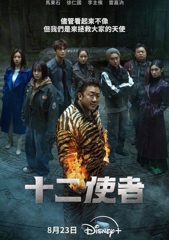 十二使者