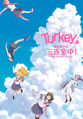 保齡球少女！ - 季 1