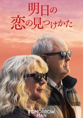 明日の恋の見つけかた