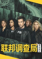 聯邦調查局：頭號通緝