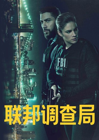 联邦调查局