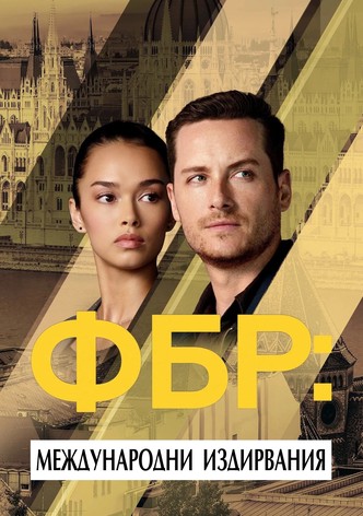ФБР: Международни издирвания