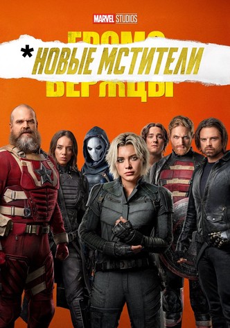 Громовержцы*