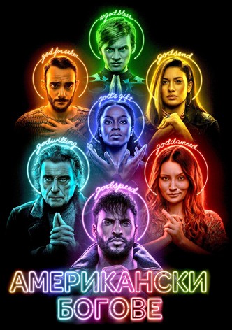 Американски богове