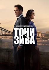 Морская полиция: Тони и Зива