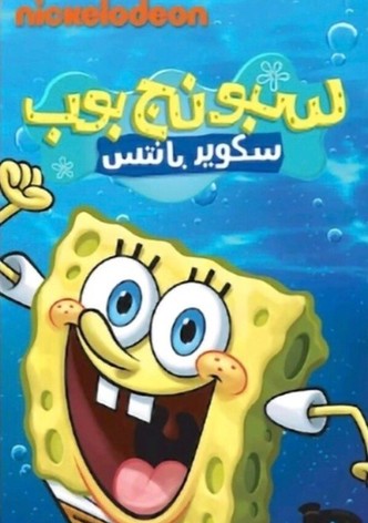 سبونج بوب سكوير بانتس
