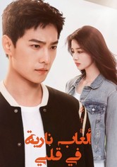 الألعاب النارية من قلبي