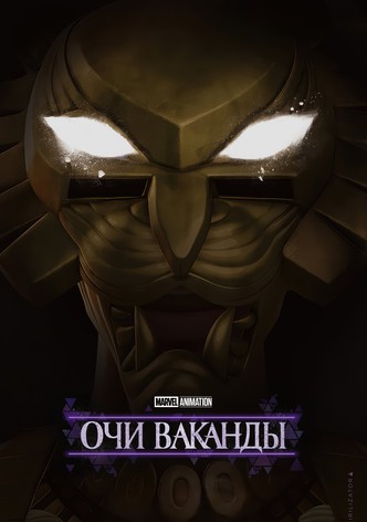 Очи Ваканды