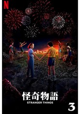 怪奇物语 - 季 3