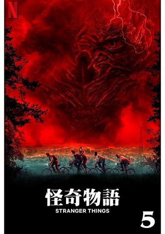 怪奇物语 - 季 5