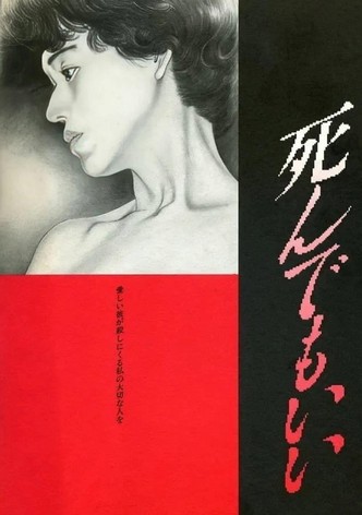 死んでもいい