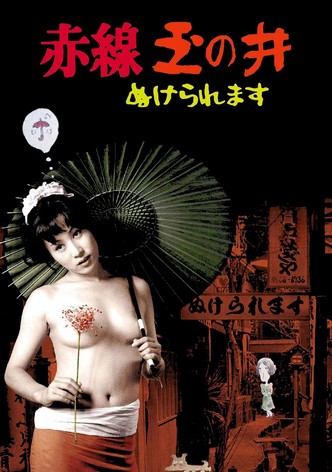 赤線玉の井 ぬけられます