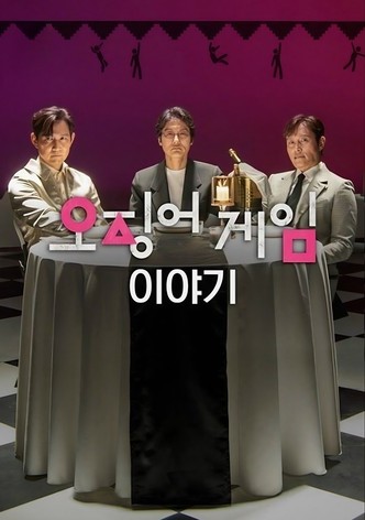 오징어 게임 이야기