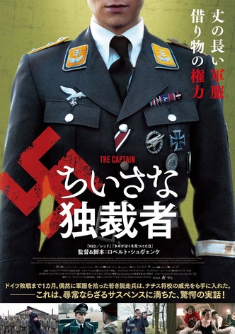 ちいさな独裁者