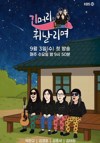 긴머리 휘날리며