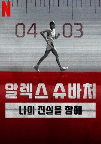 알렉스 슈바처: 나의 진실을 향해