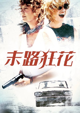 末路狂花