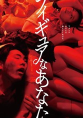 フィギュアなあなた