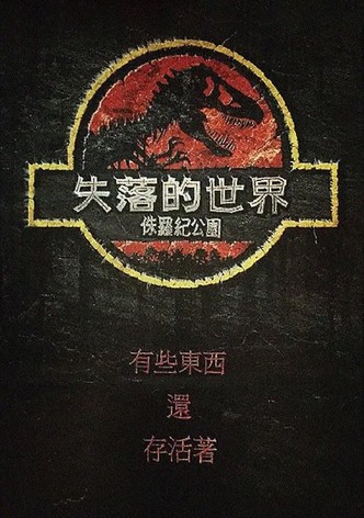 侏罗纪公园2：失落的世界