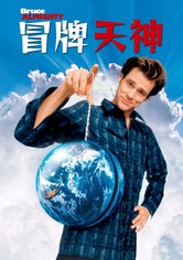 冒牌天神