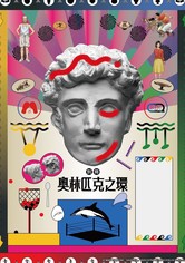 别册奥林匹克之环