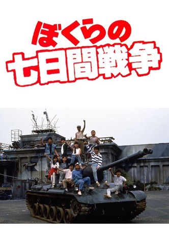 ぼくらの七日間戦争