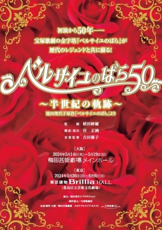 The Rose of Versailles 50 ~Trajectory of Half a Century~