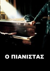 Ο Πιανίστας