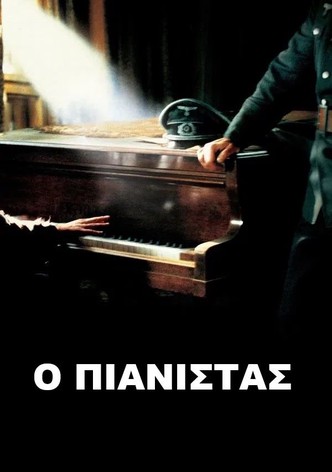 Ο Πιανίστας