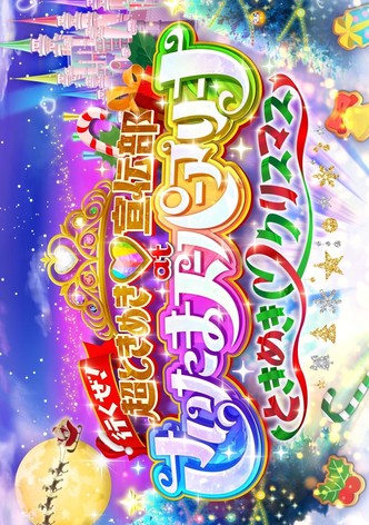 行くぜ!超ときめき♡宣伝部 at さいたまスーパーアリーナ 〜超ときめきクリスマス〜