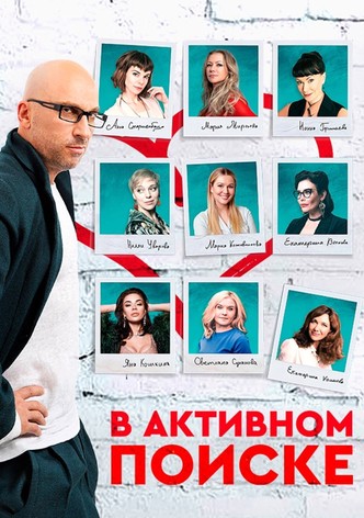 В активном поиске