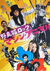 野良猫ロック マシン・アニマル