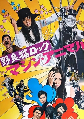 野良猫ロック マシン・アニマル