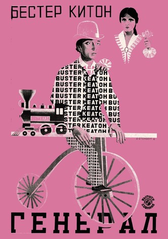 Паровоз Генерал