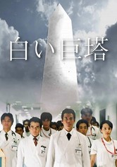 The Great White Tower